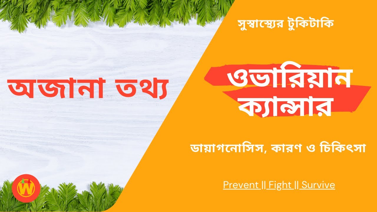 অজানা তথ্য ওভারিয়ান ক্যান্সার | বাঁচিয়ে দিন পড়শি কে | ডাঃ মানস চক্রবর্তী