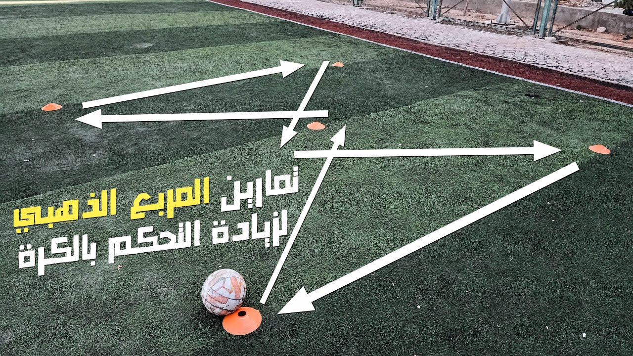 تمارين المربع الذهبي لزيادة التحكم بالكرة وتحسين مهارة الجري بالكرة للاعبين