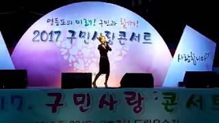 가수 현자  .   (신곡)  꽃은 피는데   /  2017  영등포구민 사랑콘서트