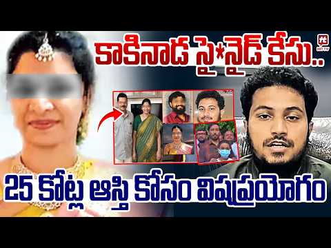 కాకినాడ సైనైడ్ కేసు..ఆస్తి కోసం విషప్రయోగం | Kakinada Cyanide Case | Poison Over ₹25 Crore Property