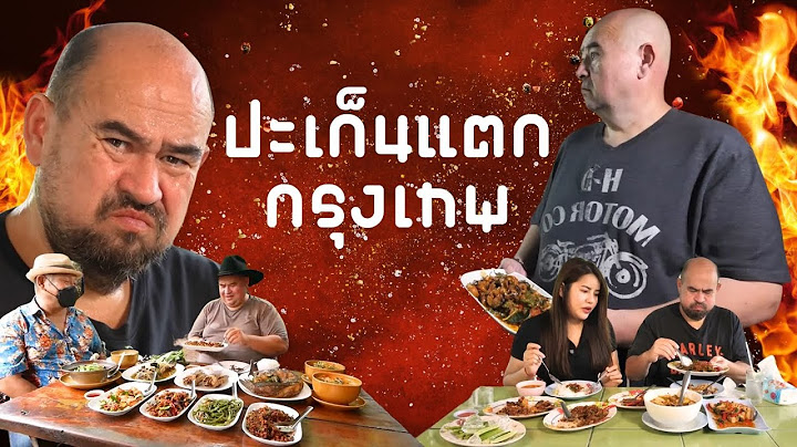 หม่อมถนัดแดก | ปะเก็นแตก กรุงเทพ