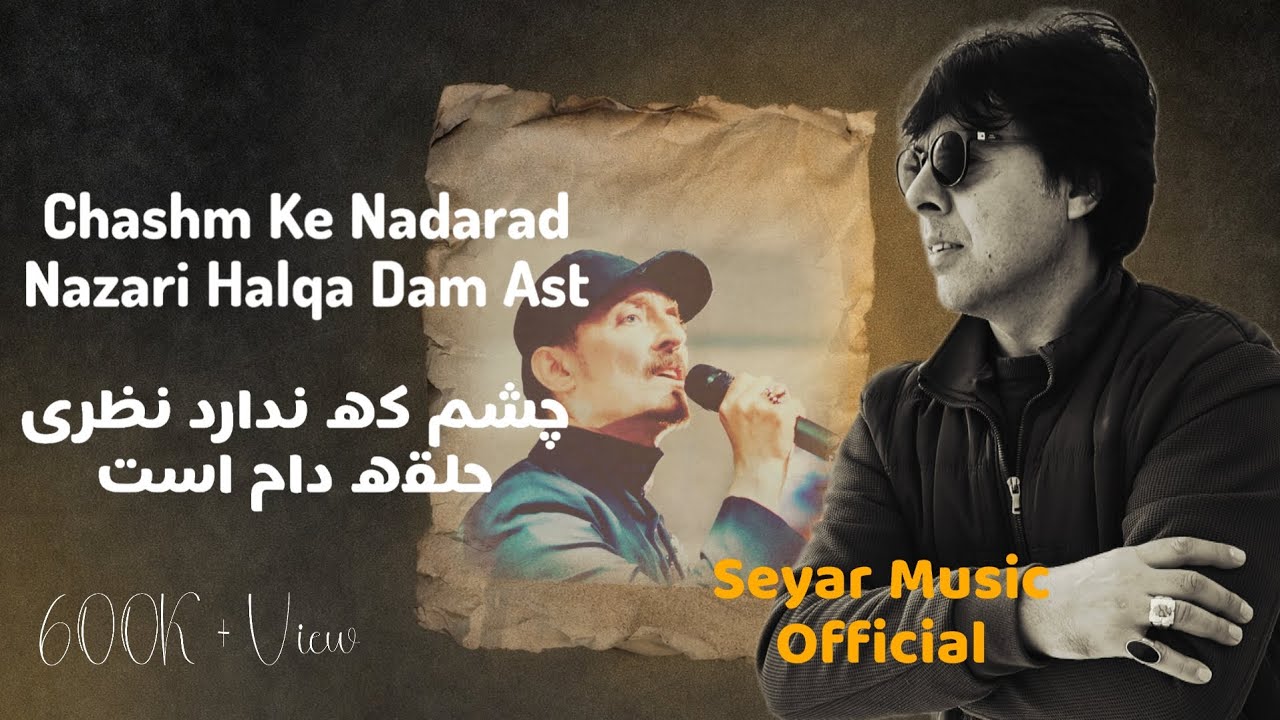 چشم که ندارد نظری حلقه دام است – از فرهاد دریا | بازخوانی ادریس سیر | New Afghan Music 2026