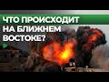 Как Ближний Восток за неделю стал эпицентром кризиса?