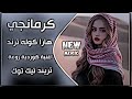 كرمانجي هارا كوله اغنية كوردية ترند التيك توك دبكة كورمانجي هاره كولي حصريا ديجي ايمن