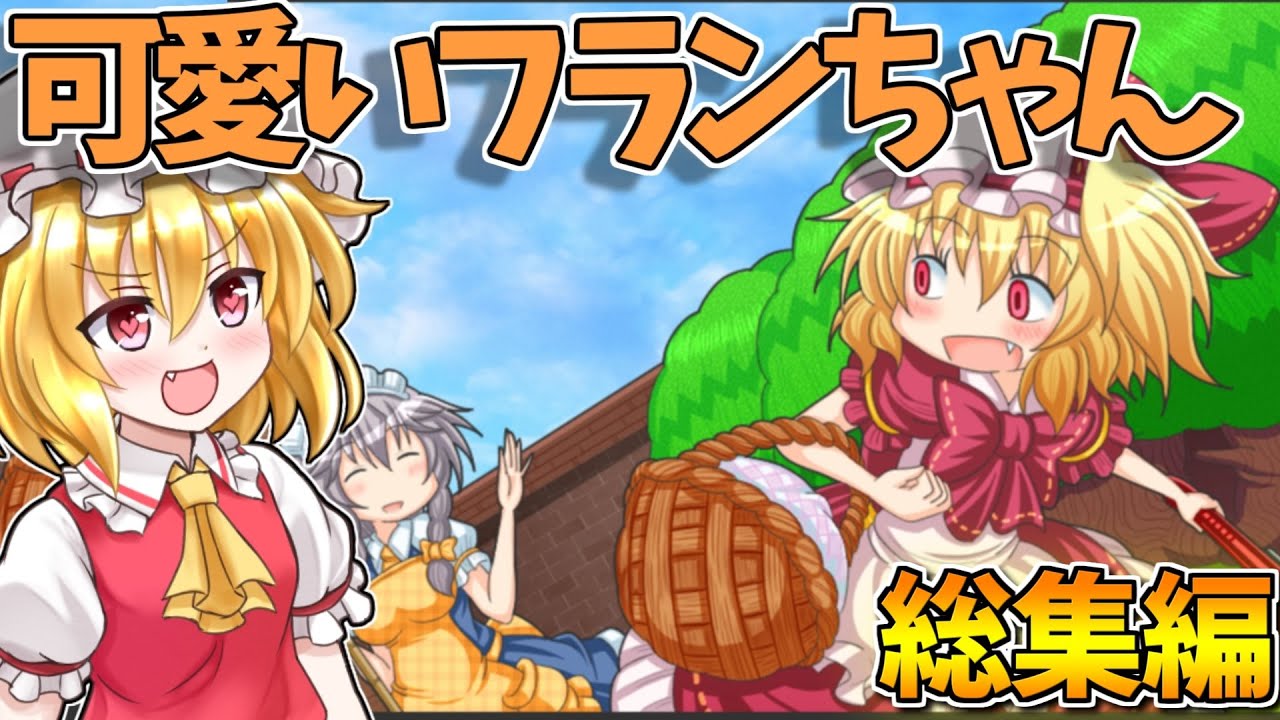 一気見！ ただただ可愛いフランちゃんが冒険するだけ！ 総集編！【ふらふら冒険フランちゃん】【東方二次創作ゲーム】