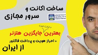 بهترین سایت خرید سرور مجازی | احراز هویت و پرداخت فاکتور از ایران | جایگزین هتزنر | vps pqhosting