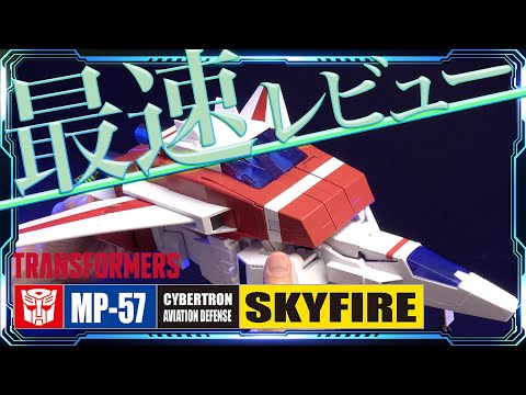 トランスフォーマー】MP-57 スカイファイアー最速レビュー
