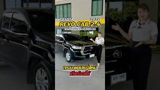 รวว Revo กระบะแคปเกยรออโตป 2022 ผอนเรมตน 8,000 บาท