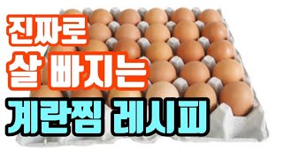 계란과 프라이팬으로만 계란찜 만들기 건강하게 살 빼주는 계란찜 레시피 다이어트식단레시피