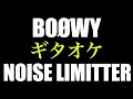 BO&Oslash;WY NOISE LIMITTER ギタオケ【修正版】