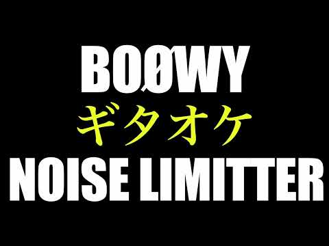 BOØWY NOISE LIMITTER ギタオケ【修正版】
