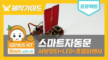 [지니어스키트 블록] "스마트자동문" 프로젝트 제작 가이드