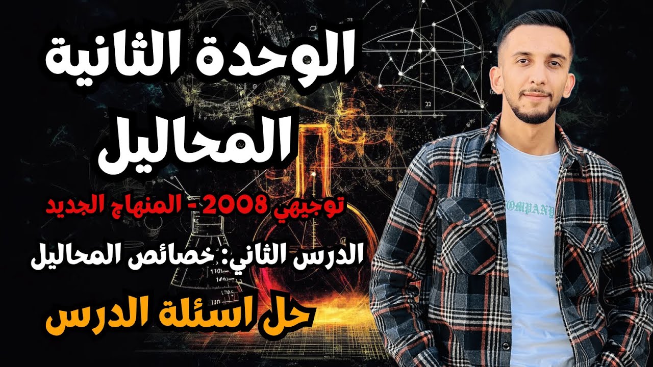 حصة (3) حل اسئلة الدرس الثاني - أقوى حل لأسئلة خصائص المحاليل | كيمياء توجيهي 2008