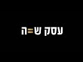ניר דובדבני רפאל רזילוב בעסק שווה 1 1 ניר דובדבני רפאל רזילוב בעסק שווה 1 1