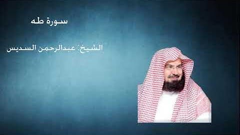 سورة طـه - عبدالرحمن السديس - تلاوة خاشعة من تراويح الحرم المكي 1433