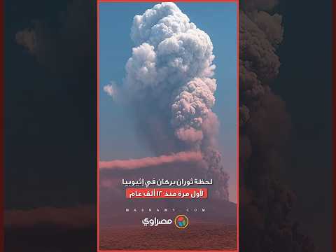 بركان يثور في إثيوبيا لأول مرة منذ 12 ألف عام وأثره يصل لـعمان واليمن