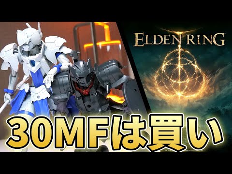 【30MF】ファンタジープラモを作るとエルデンリングがやりたくなるVlog【フルプラ工場】