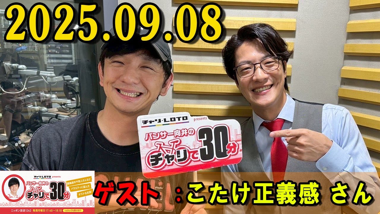 パンサー向井のチャリで30分 2025.09.08 出演者 : パンサー 向井慧  ゲスト : こたけ正義感 さん