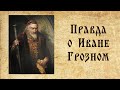 Царь Иван Грозный. Годы правления.