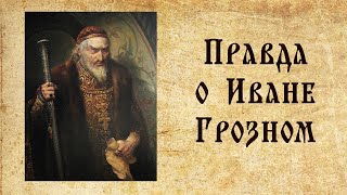 Царь Иван Грозный. Годы правления.