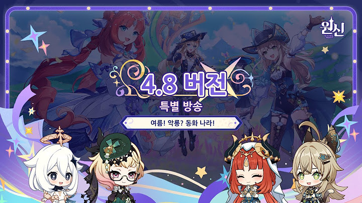 원신｜4.8 버전 특별 방송