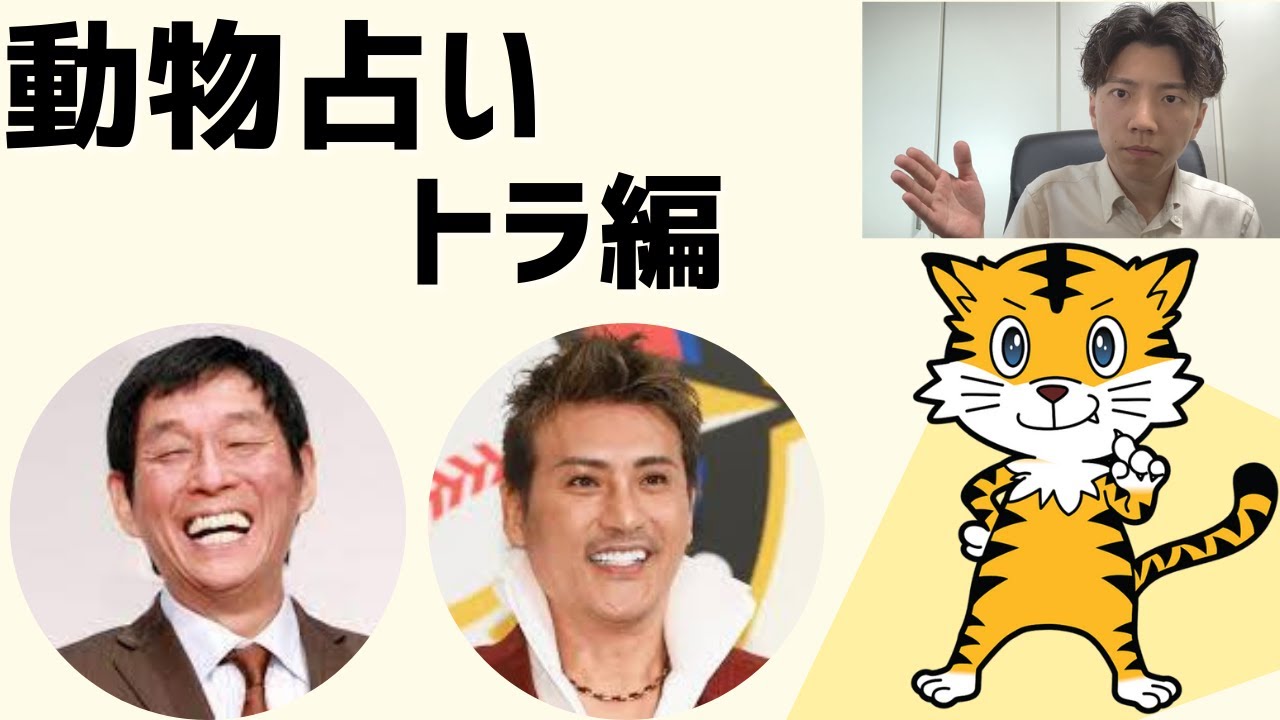 【動物占い】トラの特徴、有名人