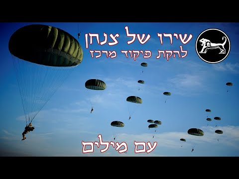 שירו של צנחן להקת פיקוד מרכז עם מילים 