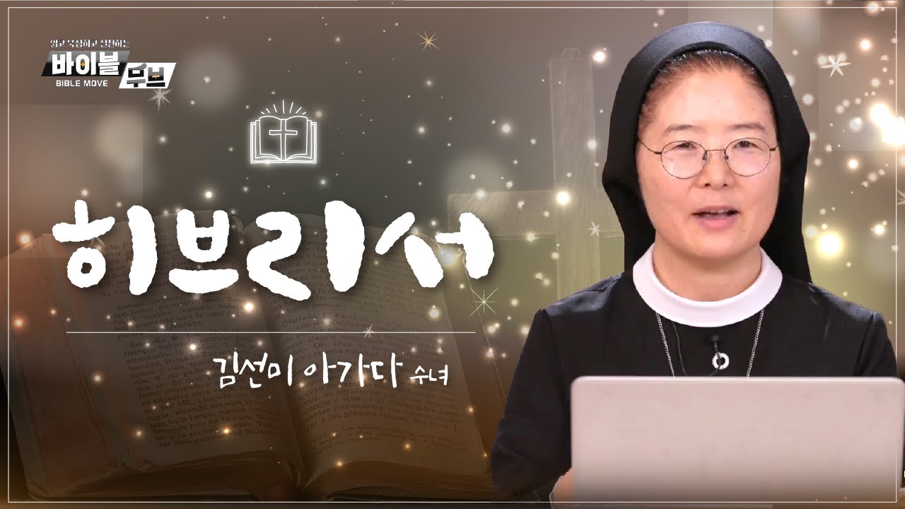[바이블 무브 - 신약] 16회 히브리서 | 김선미 아가다 수녀
