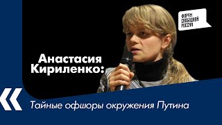 Тайные офшоры окружения Путина | Анастасия Кириленко