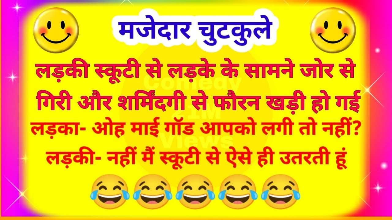 मजेदार हिंदी चुटकुले || कॉमेडी फनी जोक्स इन हिंदी || majedar chutkule || Comedy 21m views