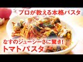 【5万回再生人気レシピ】” なすのジューシーさに驚き ！” なすとベーコンの トマトパスタ 　【 プロが教える本格パスタレシピ 】｜kufura [クフラ]