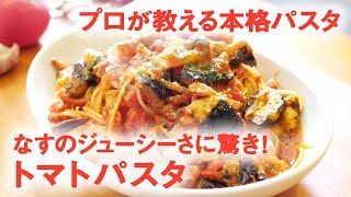 【5万回再生人気レシピ】” なすのジューシーさに驚き ！” なすとベーコンの トマトパスタ 　【 プロが教える本格パスタレシピ 】｜kufura [クフラ]