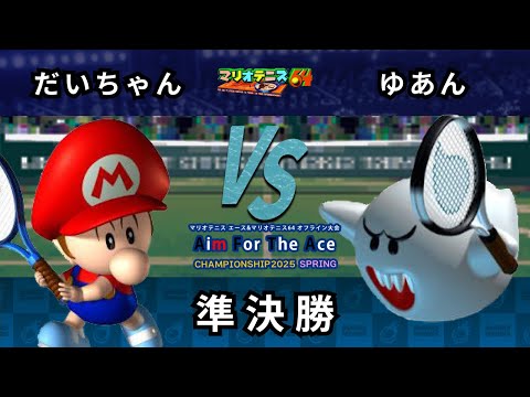 AFTACS2025 64シングルス】準決勝 だいちゃん(ベビィマリオ