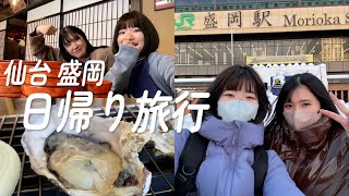 日帰り仙台盛岡旅行 | 朝からグルメ食べ尽くし旅🚅🦪