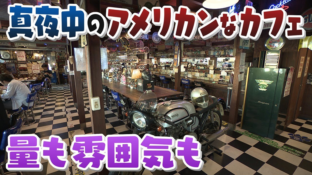 【人間模様】よなよなアメリカンなカフェレストランに訪れる人々の事情　兵庫･尼崎市【真夜中の定点観測】