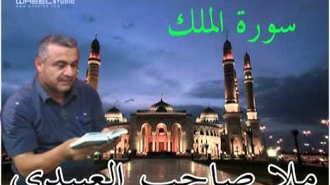 سورة الملك =هديتى الى ارواح امواتكم اخوانى واخواتى الاطهار ==ملا صاحب العبيدى