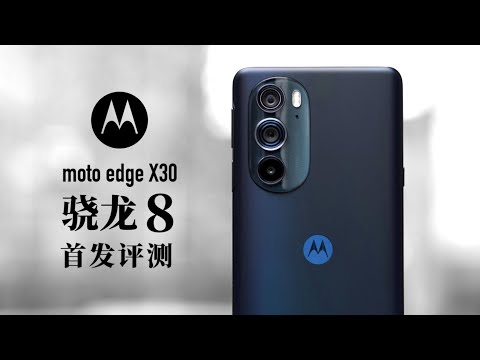 moto edge X30评测：骁龙8真实世界有多强？还烫吗？