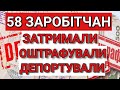 ЗАТРИМАЛИ 58 ЗАРОБІТЧАН | ДЕПОРТУВАЛИ | ОШТРАФУВАЛИ | ПОЛЬША | ПОЛЬЩА | НІМЕЧЧИНА