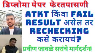 MSBTE Diploma Exam Rechecking Process | Guidance Pravin Jawale Sir | डिप्लोमा पेपर फेरतपासणी