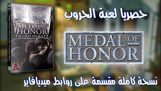 شرح طريقة تحميل وتشغيل لعبة Medal of Honor Allied Assault كاملة على ميديافاير