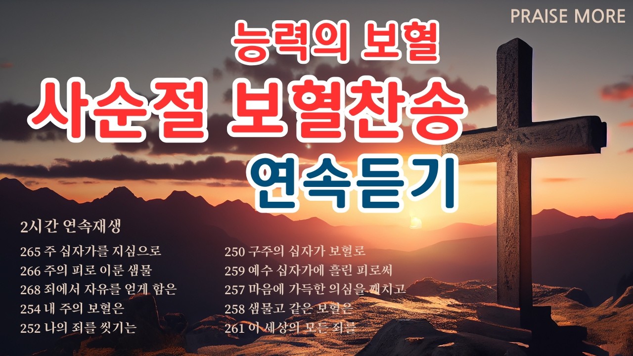 [찬송가연속듣기] 능력의 보혈 사순절 찬송모음, 10곡 2시간, 찬송가 모음, 찬송가 연속 듣기, 묵상, 찬송묵상, 은혜, 찬송가 듣기, 찬송가 모음, 광고없는 찬양, 아침찬송
