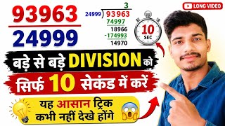 Divide करना सीखें आसान ट्रिक से🔥|10 Seconds में Division करना सीखें|Division Tricks #Maths #Division