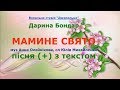 Мамине свято (+) з текстом - муз Анна Олєйнікова, сл Юлія Михайленко