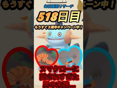 【閲覧注意】ヌマクローに愛されすぎた男の睡眠リサーチ結果がやばすぎた！！ #ポケモン #ポケモンスリープ #ゲーム実況 #ミズゴロウ #トープ洞窟