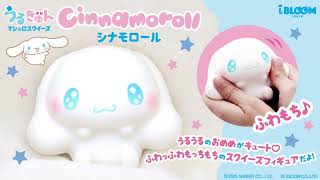 うるきゅん シナモロール – i-BLOOM SQUISHY OFFICIAL SHOP