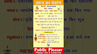 29 March 2026 आज का पंचांग | Aaj Ka Panchang Sunday #panchang #today #ekadashi
