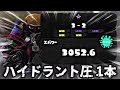 新ブキ ハイドラント圧"1本"でXP3050到達しました［Splatoon3/スプラトゥーン3］
