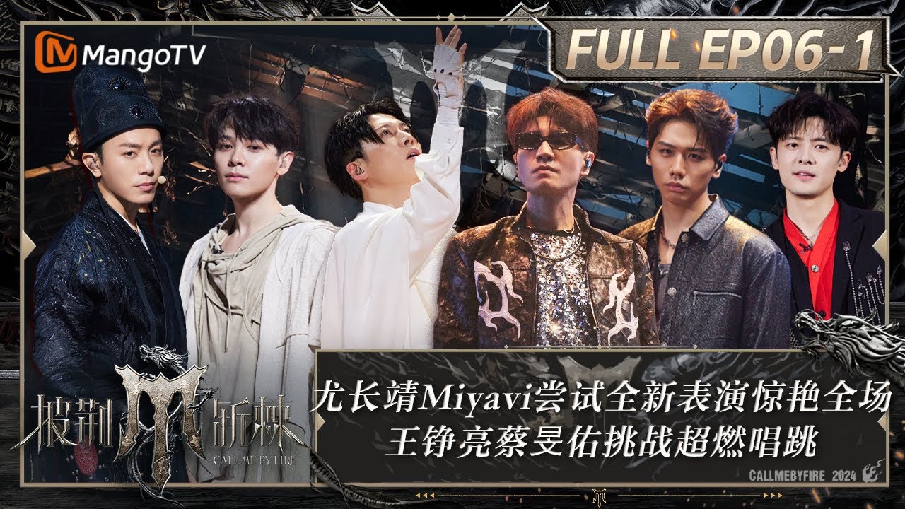 MULTI SUB《披荆斩棘4》EP6-1：尤长靖Miyavi尝试全新表演惊艳全场 王铮亮蔡旻佑挑战超燃唱跳 付辛博韦礼安扛住压力迎难而上｜Call Me By Fire S4｜MangoTV