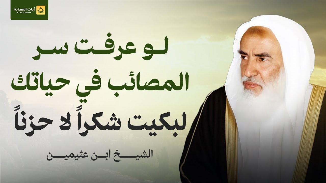 لو عرفت سر المصائب في حياتك لبكيت شكراً لا حزناً . محاضرة روووعه | الشيخ بن عثيمين