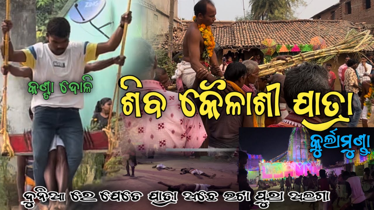Aamar Gaon Ra Bail Jatra // Siva Kailashi Jatra Kurlamunda // PART  - 1  କୁର୍ଲାମୁଣ୍ଡା କୈଳାଶୀ ଯାତ୍ରା